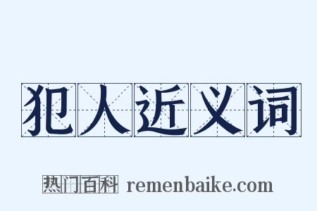 犯人近义词是什么意思的图片